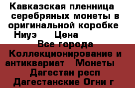 Кавказская пленница 3 серебряных монеты в оригинальной коробке. Ниуэ.  › Цена ­ 15 000 - Все города Коллекционирование и антиквариат » Монеты   . Дагестан респ.,Дагестанские Огни г.